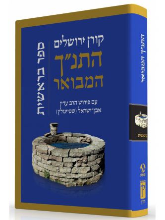 התנ”ך המבואר בראשית    התנך המבואר בראשית