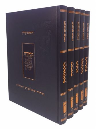 חומש קורן סט 5 כר’ עם רש”י ואונקלוס