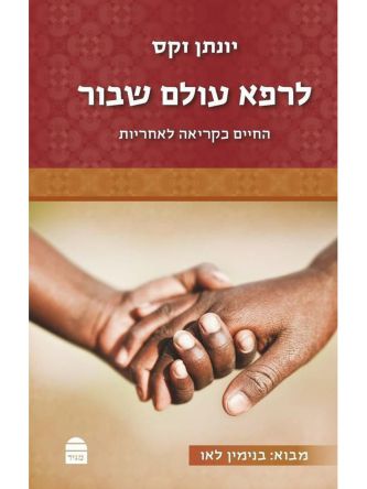לרפא עולם שבור