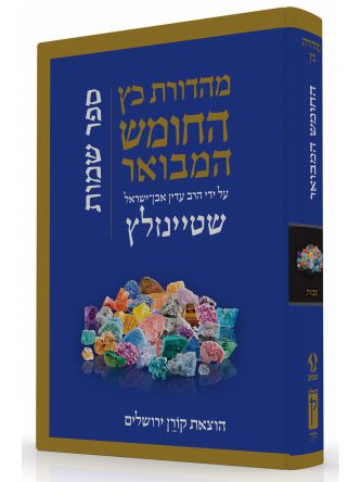 התנ”ך המבואר שמות   התנך המבואר שמות