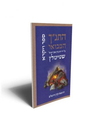 התנ”ך המבואר ויקרא     התנך המבואר ויקרא