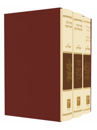 מחזור קורן נוסח ספרד 3 כר’ ראש השנה יום הכיפורים שלוש רגלים