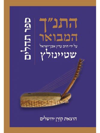 התנ”ך המבואר תהילים