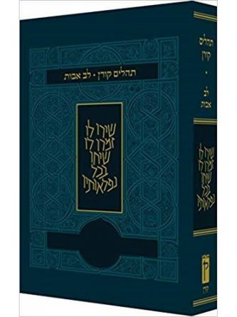 תהלים לב אבות כחול