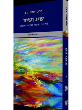שיג ושיח א בראשית שמות