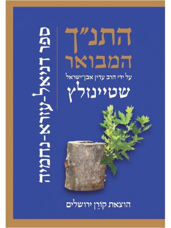 התנ”ך המבואר דניאל עזרא נחמיה