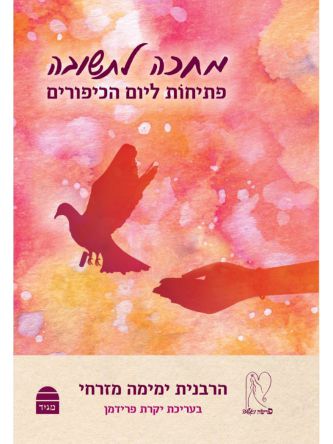 מחכה לתשובה