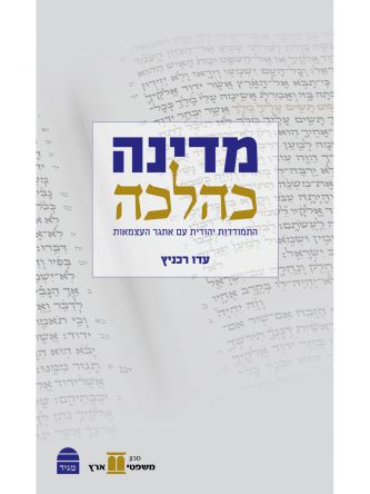 מדינה כהלכה