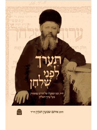 תערך לפני שלחן