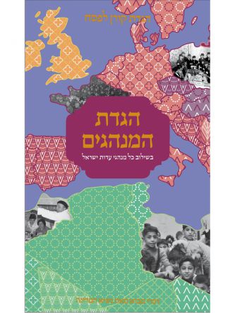 הגדת המנהגים 2023