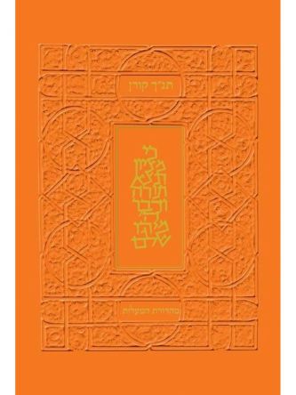 תנ”ך מהדורת המעלות כתום    תנך