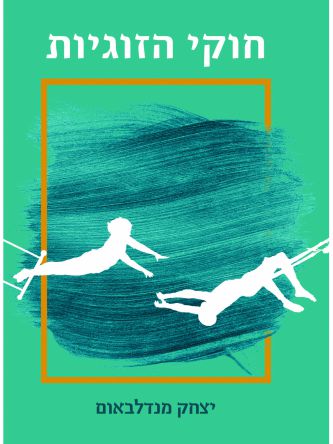 חוקי הזוגיות