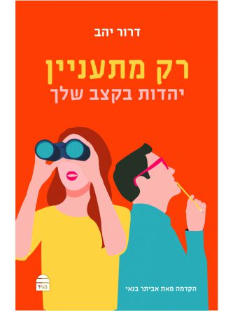 רק מתעניין יהדות בקצב שלך