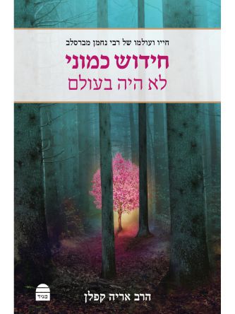 חידוש כמוני לא היה בעולם