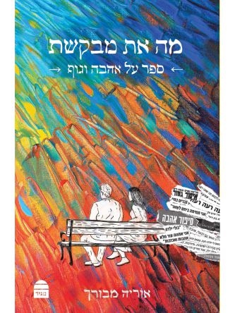 מה את מבקשת