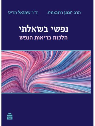 נפשי בשאלתי