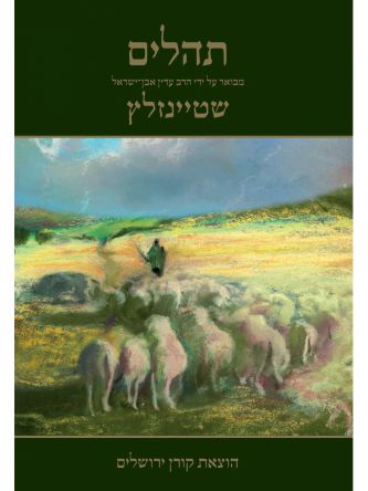 תהלים שטיינזלץ