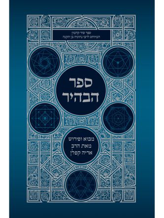 ספר הבהיר מיוחס לרבי נחוניה בן הקנה