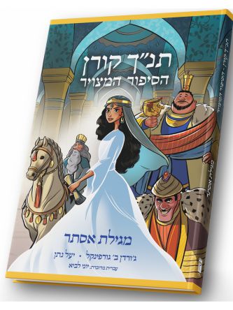 תנ”ך קורן הסיפור המצויר מגילת אסתר