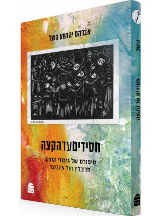 חסידים עד הקצה