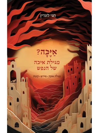 איכה מגילת איכה של הנפש