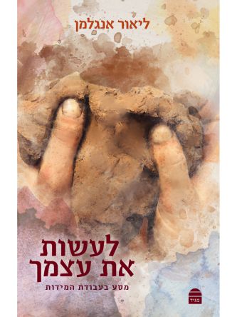 לעשות את עצמך