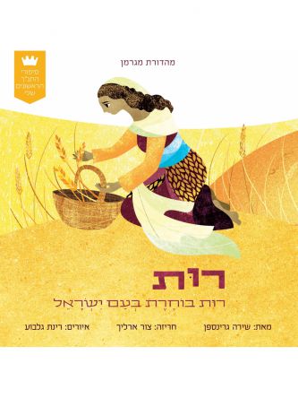 רות בוחרת בעם ישראל