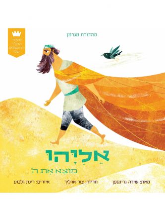 אליהו מוצא את ה