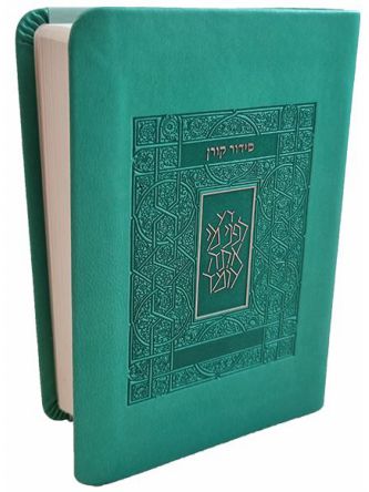 סידור קורן כיס טורקיז