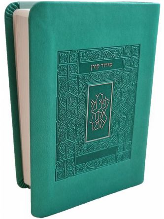 סידור קורן כיס טורקיז נוסח ספרד