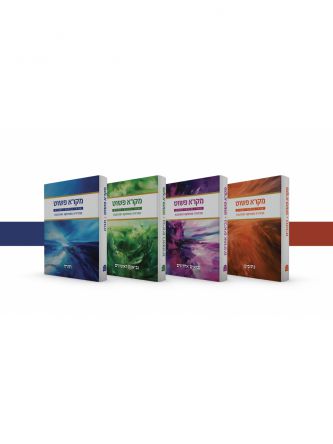 סט מקרא פשוט