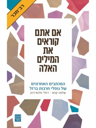 אם אתם קוראים את המילים האלה