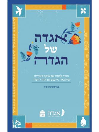 אגדה של הגדה 2025