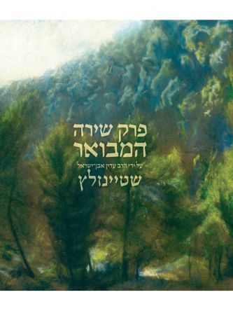 פרק שירה המבואר