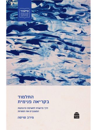 התלמוד בקריאה פנימית