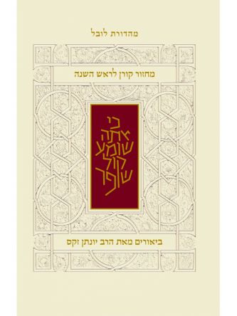 מחזור קורן לראש השנה נוסח ספרד