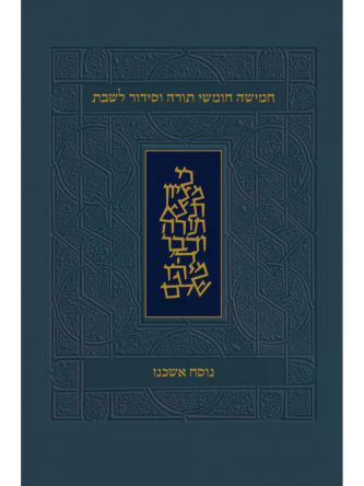 חומש הפטרות כיס נוסח אשכנז סידור לשבת