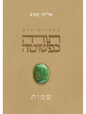 תורה כפשוטה - שמות