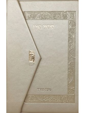 סידור קורן כיס מגנט ספרד שמנת