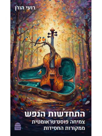התחדשות הנפש