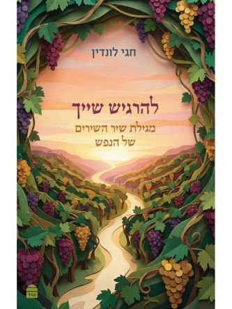 להרגיש שייך מגילת שיר השירים של הנפש