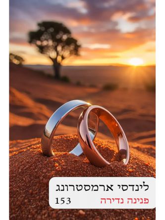 פנינה נדירה