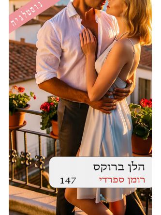 רומן ספרדי 147