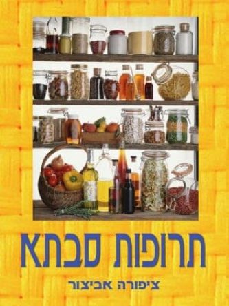 תרופות סבתא