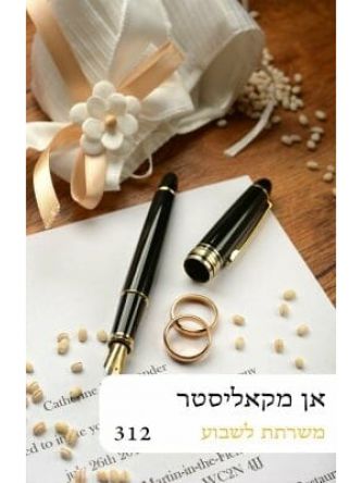 משרתת לשבוע