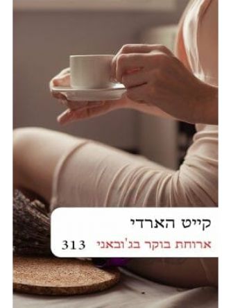 ארוחת בוקר בג’אובני