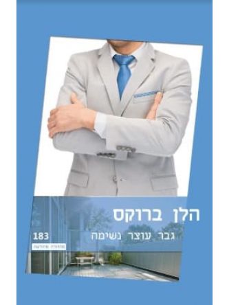 גבר עוצר נשימה מהד’ מחודשת