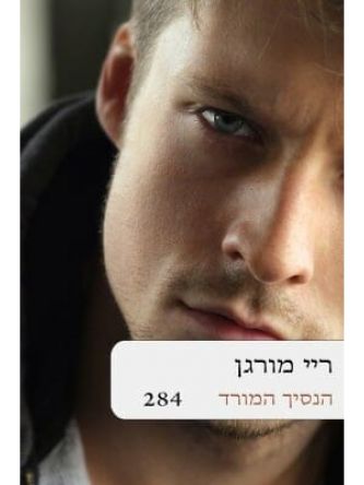 הנסיך המורד-מוזל