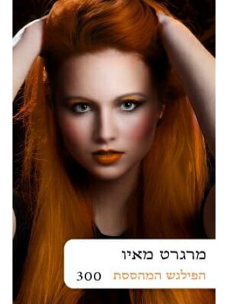 הפילגש המהססת