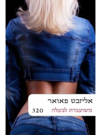 משועבדת לבעלה